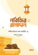 Nabijir Ramadan image
