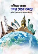 Nabiker Chokhe Bondor Theke Bondore image