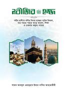 Nabizir Saw Hajj image
