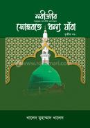 Nabizir Sohbate Dhonno Jara [3rd Part] image