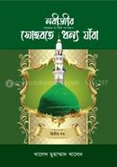 Nabizir sohbate dhonno jara (2nd part) image