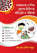 Nabojatok O Shishu Roger Chikitsha, Pratirodh O Paricharja (COVID Edition) image