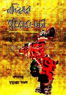 Nadiar Itihas- Charchya image