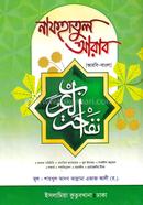 নফহাতুল আরাব نفحة العرب - (আরবি - বাংলা) image