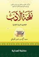 Nafhatul Adob Arbi image