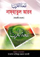 Nafhatul Arab (Arbi-Bangla) image