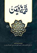 নফহাতুল ইয়ামান (মতন) image