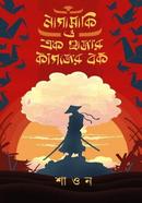 Nagasaki O Ek Hajar Kagojer Bok image