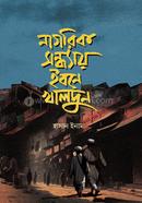 নাগরিক সন্ধ্যায় ইবনে খালদুন