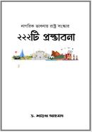 নাগরিক ভাবনায় রাষ্ট্র সংস্কার ২২২টি প্রস্তাবনা image