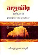 Nahbemir (Farshi-Bangla) image