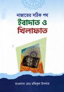 Najater shothik poth ibadat o khilafat image