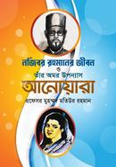 Najibur Rahmaner Jibon o tar Omor Uponnas Anwara image