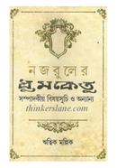 Najrul Er Dhumketu image