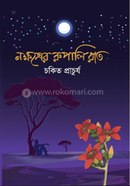 Nakkhatrer Rupali Rat image