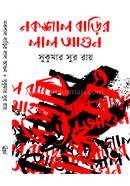 নকশাল বাড়ির লাল আগুন image