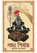 নমঃ শিবায় image