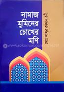 Namaz Muminer Chokher Moni image