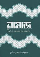 Namaz Poddhotir Prokarved Oporiharjota image