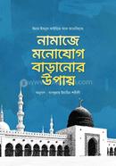 নামাজে মনোযোগ বাড়ানোর উপায় image