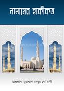 নামাযের হাকীকত image