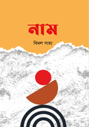 নাম