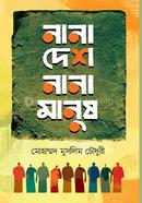 নানা দেশ নানা মানুষ image