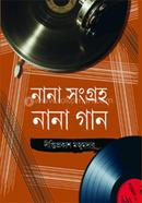 নানা সংগ্রহ নানা গান
