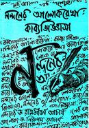 Nandaner Alokrekha Kabbyagiggyasa image