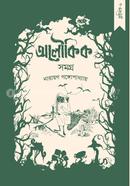 নারায়ণ গঙ্গোপাধ্যায় - অলৌকিক সমগ্র image