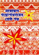 Narayan Gangopadhyayer Shreshtho golpo image