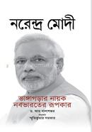  নরেন্দ্র মোদী (ভাঙ্গাগড়ার নায়ক নবভারতের রূপকার) image