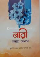 নারী জন্মের আনন্দ 