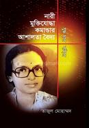 নারী মুক্তিযোদ্ধা কমান্ডার আশালতা বৈদ্য যুদ্ধ ঘরে বাইরে image