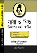 নারী ও শিশু নির্যাতন দমন আইন image