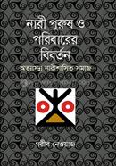 Nari Purush O Poribarer Bibartan image