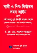 নারী ও শিশু নির্যাতন দমন আইন এবং অতিগুরুত্বপূর্ণ বিশটি বিশেষ আইন image