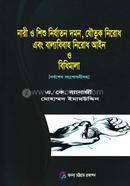 নারী ও শিশু নির্যাতন দমন, যৌতুক নিরোধ এবং বাল্যবিবাহ নিরোধ আইন ও বিধিমালা image