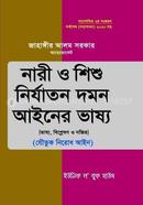 নারী ও শিশু নির্যাতন দমন আইনের ভাষ্য image