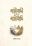 নারীবাদী বনাম নারীবাঁদি image