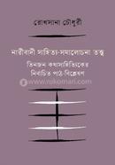 Naribadi Shahitto-Shomalochona Totto image