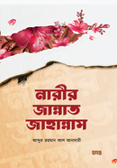 Narir Jannat Jahannam image