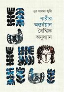 Narir Ontorbayon Boishik Onudhan image