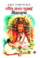 Narir Prothom Pujari Sri Ramkrishna image