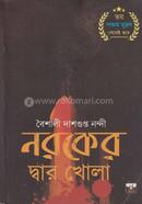 নরকের দ্বার খোলা ১