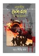 Narokio Deshvag O Artonad image