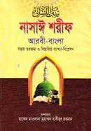 Nasai Sharif (Jamat-Takmil) image