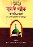 নাসায়ী শরীফ (জামাত-তাকমীল) - ১ম খণ্ড image