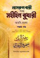 নাসরুল বারী বুখারী বাংলা দাওরায়ে হাদীস - আরবি বাংলা কিতাব - (৫ম খণ্ড) image