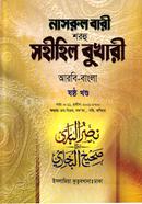 নাসরুল বারী বুখারী বাংলা দাওরায়ে হাদীস - আরবি বাংলা কিতাব - (৬ষ্ঠ খণ্ড)